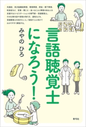 言語聴覚士になろう! みやの ひろ
