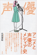 アニメと声優のメディア史 石田 美紀