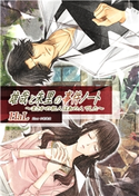雄哉と朱里の事件ノート~まさかの犯人はあの人でした~ HaL/水綺鏡夜