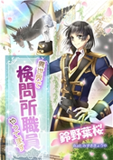 異世界で検問所職員やってます 鈴野葉桜/みずききょうや