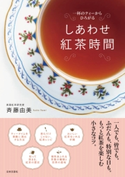 しあわせ紅茶時間 斉藤由美(著)