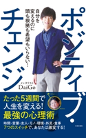 ポジティブ・チェンジ メンタリストDaiGo(著)