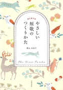 はじめてのやさしい短歌のつくりかた 横山未来子(著)