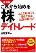 最新版 これから始める株デイトレード 二階堂重人(著)