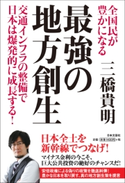 全国民が豊かになる 最強の地方創生 三橋貴明(著)