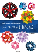 無限に広がる世界を楽しむ 詳細 ユニット折り紙 北條敏彰(著)
