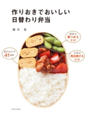 作りおきでおいしい日替わり弁当 藤井恵(著)