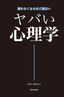 ヤバい心理学 神岡真司(監修)