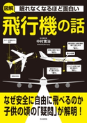 眠れなくなるほど面白い 図解 飛行機の話 中村寛治(著)