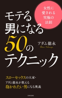 モテる男になる50のテクニック アダム徳永(著)