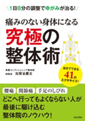 痛みのない身体になる 究極の整体術 加賀谷慶太(著)