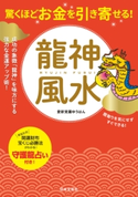 驚くほどお金を引き寄せる! 龍神風水 愛新覚羅ゆうはん(著)