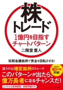 株トレード 1億円を目指すチャートパターン 二階堂重人(著)
