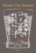 ウイスキーバイブル 本当のたのしみ方を知りたくなったら、この本からはじめよう デイヴ・ブルーム(著)/鈴木隆行(監修)