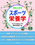 理論と実践 スポーツ栄養学 鈴木志保子(著)