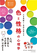 色と性格の心理学 ポーポー・プロダクション(著)