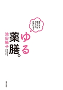 食べ方を変えればキレイ&元気になる ゆる薬膳。 池田陽子(著)