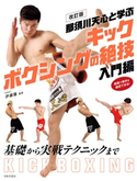 改訂版 那須川天心と学ぶ キックボクシングの絶技 入門編 伊藤隆(監修)