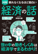 眠れなくなるほど面白い 図解 経済の話 神樹兵輔(著)