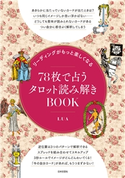 リーディングがもっと楽しくなる 78枚で占うタロット読み解きBOOK LUA(著)