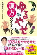 ゆるやせ漢方ダイエット 工藤孝文(著)