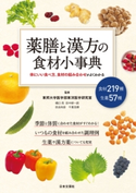 薬膳と漢方の食材小事典 東邦大学医学部東洋医学研究室 (監修)