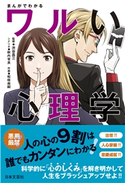 まんがでわかるワルい心理学 渋谷昌三(監修)/秋内常良(シナリオ)/松枝尚嗣(作画)