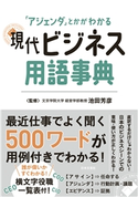 現代ビジネス用語事典 池田芳彦(監修)