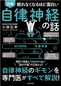 眠れなくなるほど面白い 図解 自律神経の話 小林弘幸(著)