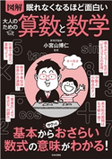 眠れなくなるほど面白い 図解 大人のための算数と数学 小宮山博仁(監修)