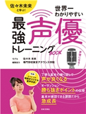 佐々木未来と学ぶ!世界一わかりやすい最強声優トレーニングBOOK 専門学校東京アナウンス学院(編集協力)/佐々木未来(モデル)