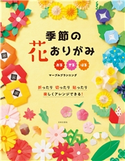 季節の花おりがみ マーブルプランニング(著)