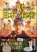 ナオキマンのヤバい日本の秘密 Naokiman Show(著)