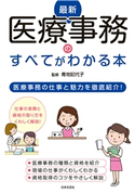 最新 医療事務のすべてがわかる本 青地記代子(監修)