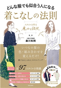 どんな服でも似合う人になる 着こなしの法則 森川和則(監修)