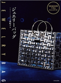 ジュエリーバッグ GOLD&SILVERで作る大人スタイル 三浦紀子(著)