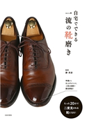 自宅でできる一流の靴磨き 静邦彦(監修)