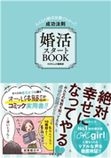 婚活スタートBOOK みんなの婚活体験でわかった成功法則 DOKUJO編集部(著)