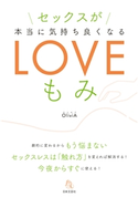 セックスが本当に気持ちよくなるLOVEもみ OliviA(著)