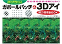 ガボールパッチ&3Dアイ視力回復BOOK ジョージ3/鴨下惠子(著)/今野清志(監修)