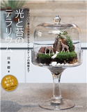 光と苔のテラリウム 川本毅(著)