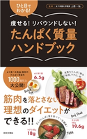 たんぱく質量ハンドブック 上西一弘(監修)
