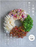 二十四節気 暦のレシピ 猪飼牧子(著)/清水美由紀(著)