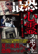 最恐心霊スポット ~ゾゾゾが体験した禁断の恐怖~ 日本文芸社(編)/ゾゾゾ(特別協力)