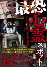 最恐心霊スポット ゾゾゾが体験した禁断の恐怖 日本文芸社 編 ゾゾゾ 特別協力 電子書籍を読むならmusic Jp