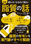 眠れなくなるほど面白い 図解 脂質の話 守口徹(監修)