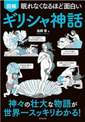 眠れなくなるほど面白い 図解 ギリシャ神話 島崎晋(著)