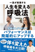 一流が実践する人生を変える呼吸法~代謝が上がるだけで、パフォーマンスは飛躍的にアップする~ 宮崎裕樹(著)