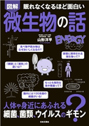 眠れなくなるほど面白い 図解 微生物の話 山形洋平(著)