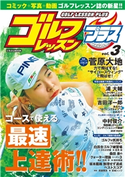 ゴルフレッスンプラス vol.3 日本文芸社(編)